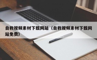 燕郊自救视频素材下载网站（自救视频素材下载网站免费）