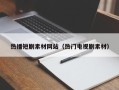 燕郊热播短剧素材网站（热门电视剧素材）