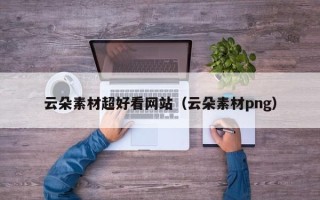 燕郊云朵素材超好看网站（云朵素材png）
