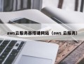 燕郊aws云服务器搭建网站（aws 云服务）