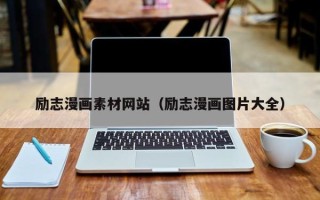 燕郊励志漫画素材网站（励志漫画图片大全）