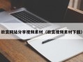 燕郊故宫网站分享视频素材（故宫视频素材下载）