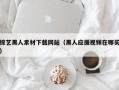 燕郊综艺黑人素材下载网站（黑人应援视频在哪买）