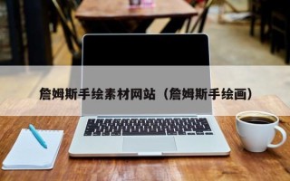 燕郊詹姆斯手绘素材网站（詹姆斯手绘画）