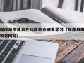 燕郊程序员搭建自己的网站去哪里学习（程序员做项目网站）