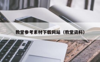 燕郊教堂参考素材下载网站（教堂资料）