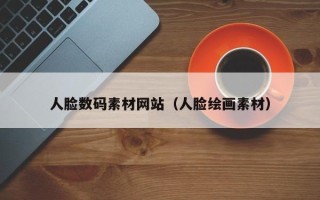 燕郊人脸数码素材网站（人脸绘画素材）